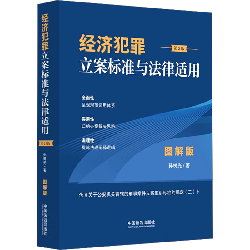 经济犯罪立案标准与法律适用 图解版 第2版 全面呈现经济犯罪立案标准，精准归纳经济犯罪相关法律规范 