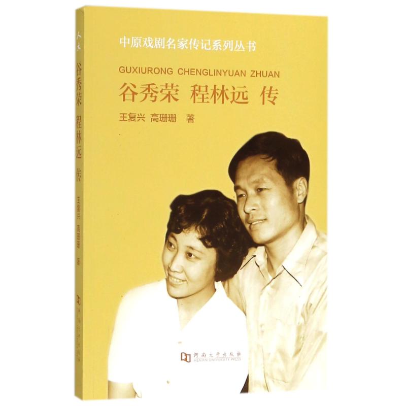  谷秀荣程林远传 