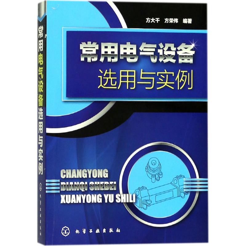  常用电气设备选用与实例 电气设备选择和使用指导书 