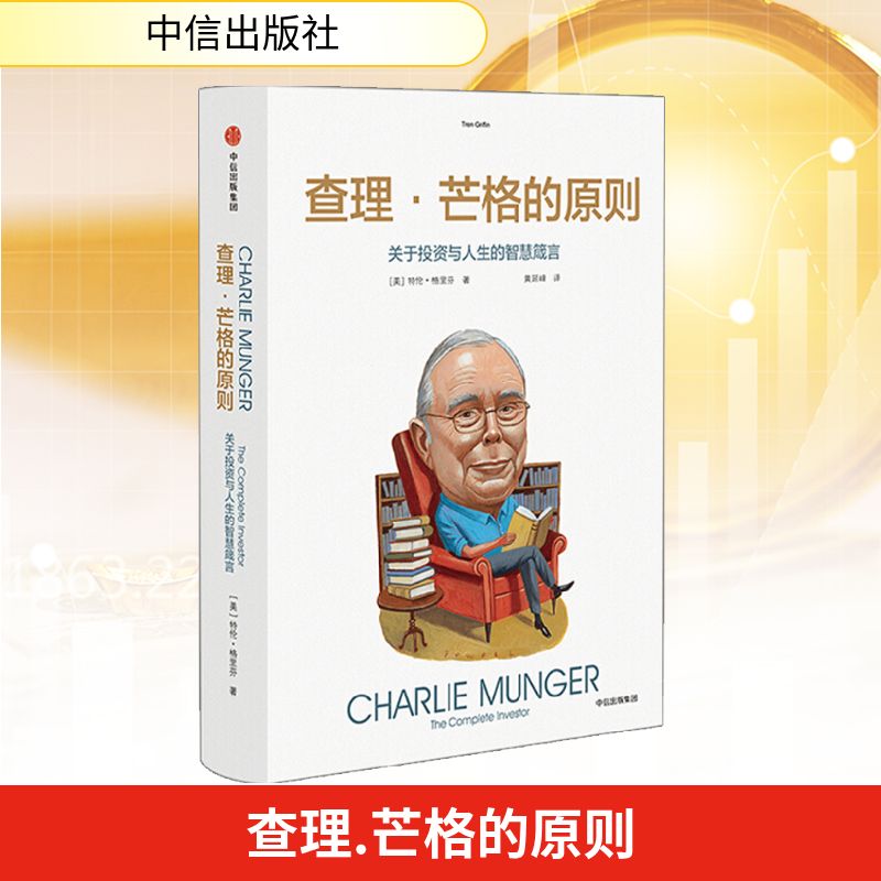  查理.芒格的原则:关于投资与人生的智慧箴言 