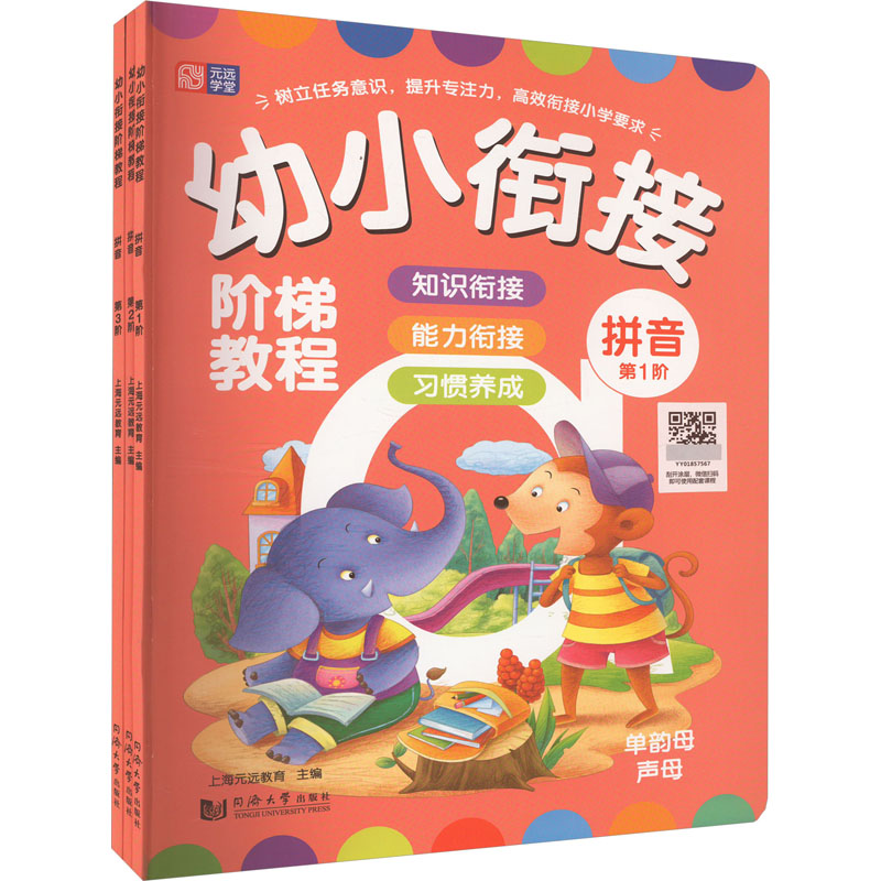幼小衔接阶梯教程 拼音(1-3)