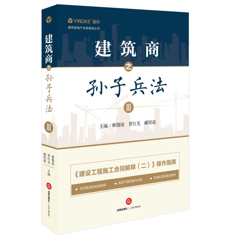  建筑商之孙子兵法(3)/建筑房地产实务指导丛书 建设工程施工合同司法解释二实务操作指南，建筑施工企业法律风险防范解决之道。盈科律师事务所组织编写，建筑业务详尽实务指导，操作流程指引，真实典型案例分析 
