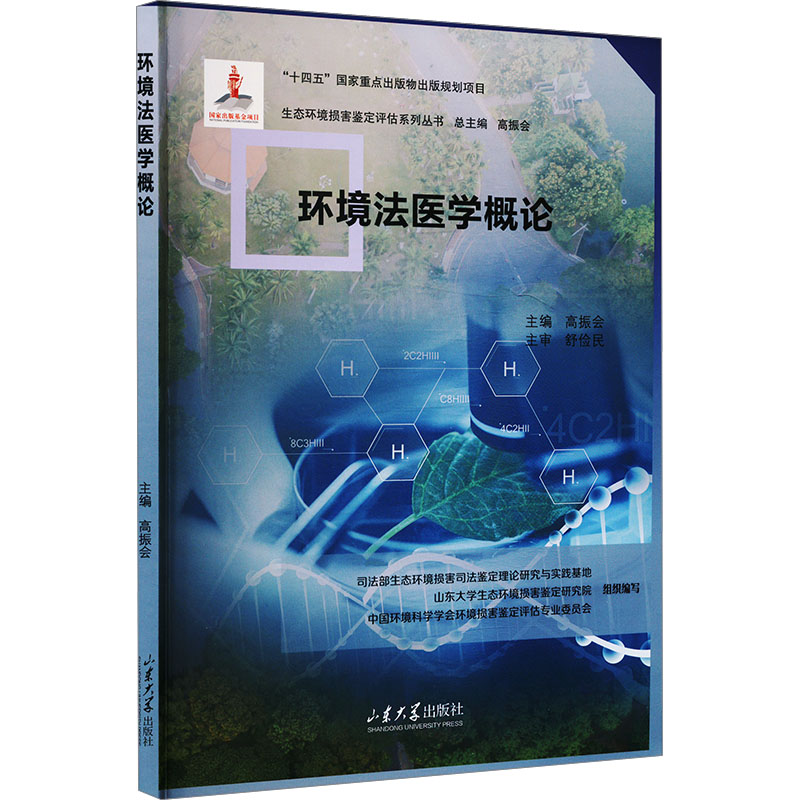  环境法医学概论 