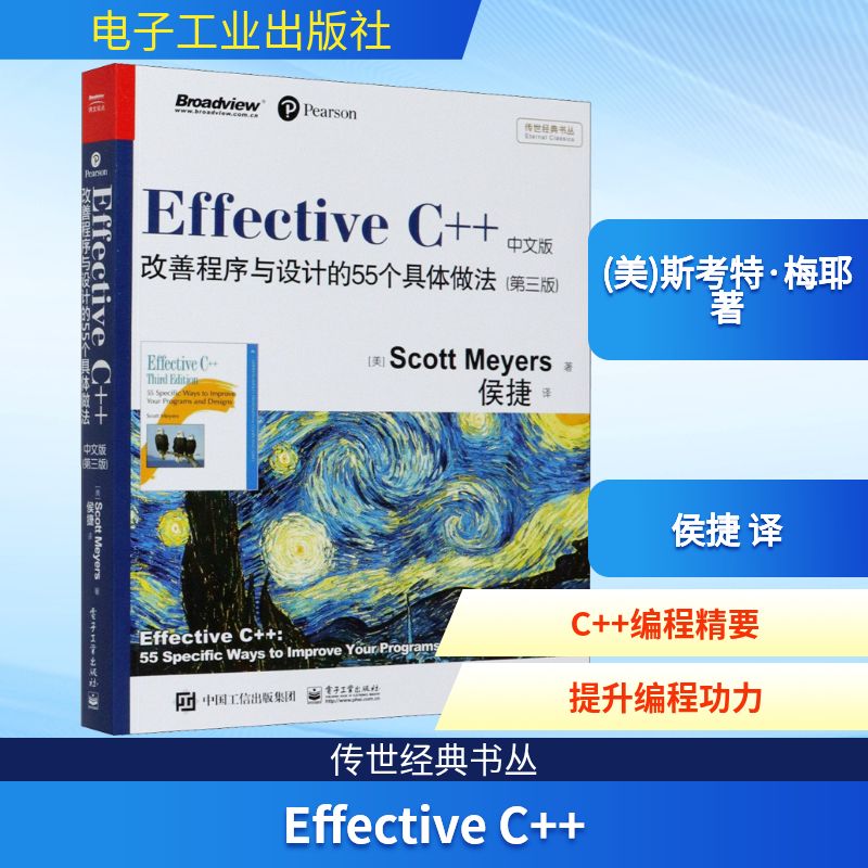  Effective C++ 改善程序与设计的55个具体做法(第3版) 中文版 C++巨擘梅耶成名作开辟编程学习新路径统领职业精进荐书单 