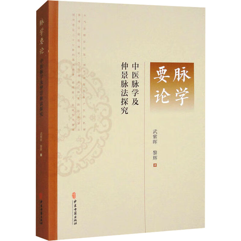  脉学要论 中医脉学及仲景脉法探究 