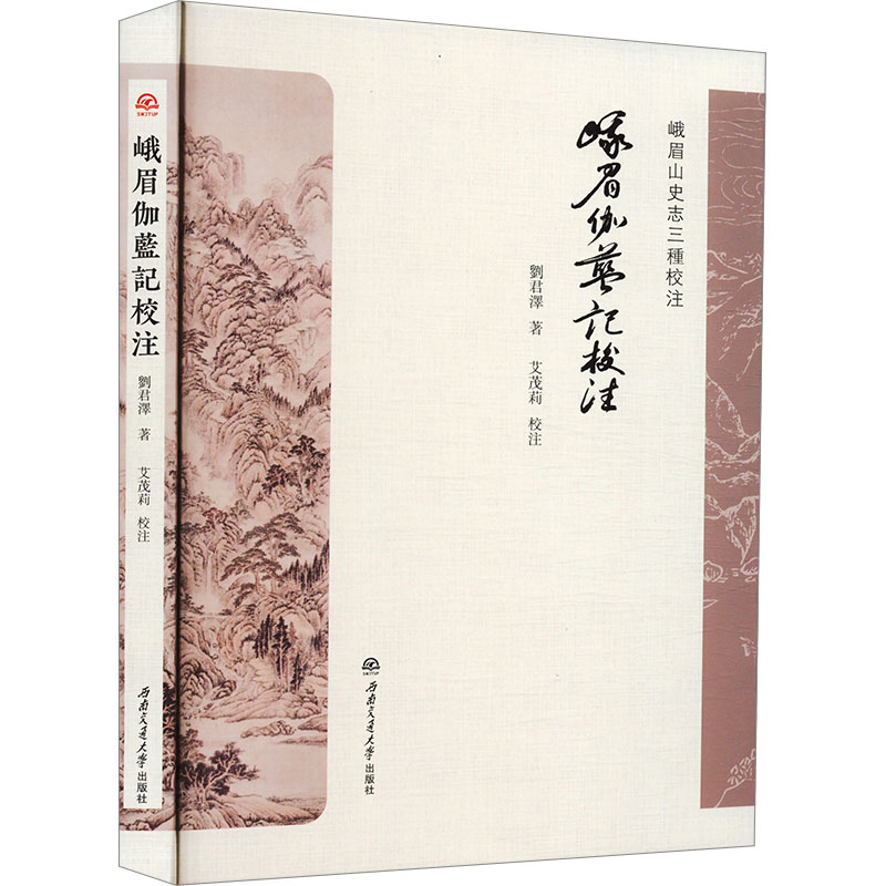  峨眉伽蓝记校注 