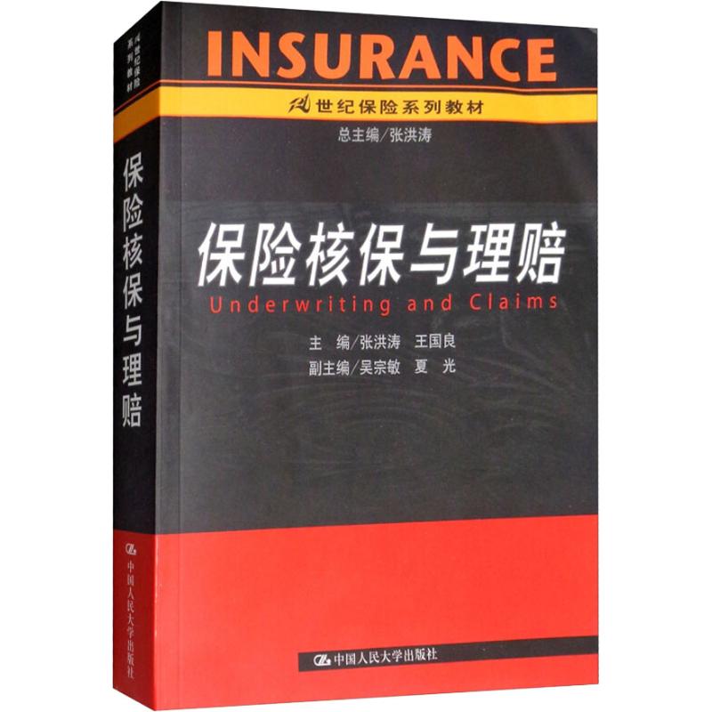  保险核保与理赔 