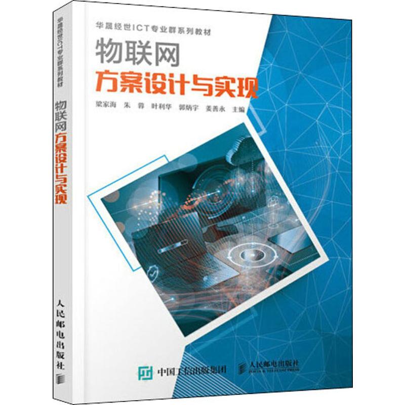  物联网方案设计与实现 华晟经世ICT专业群系列教材 