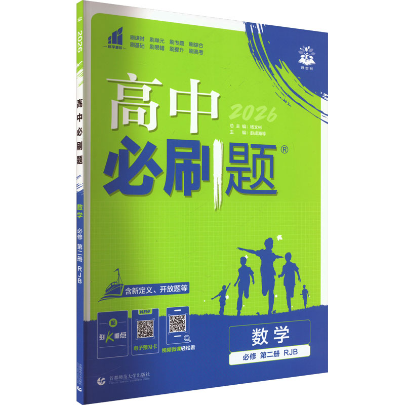  高中必刷题 数学 必修 第二册 RJB 2026 