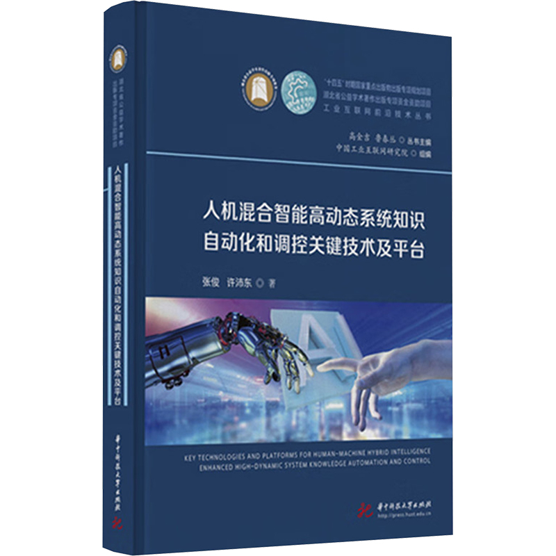  人机混合智能高动态系统知识自动化和调控关键技术及平台 