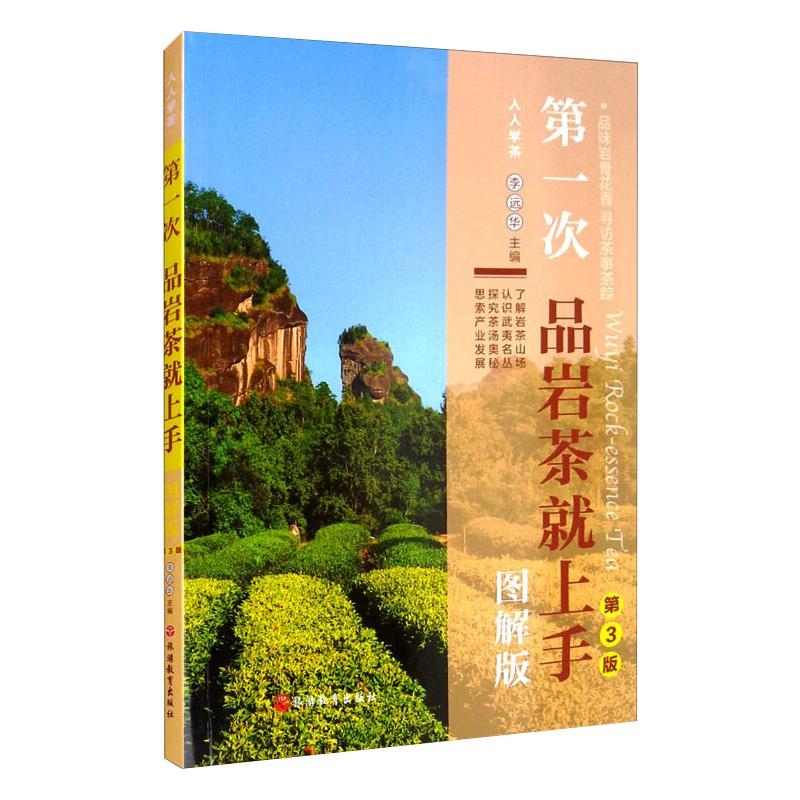  第一次品岩茶就上手 图解版 第3版 
