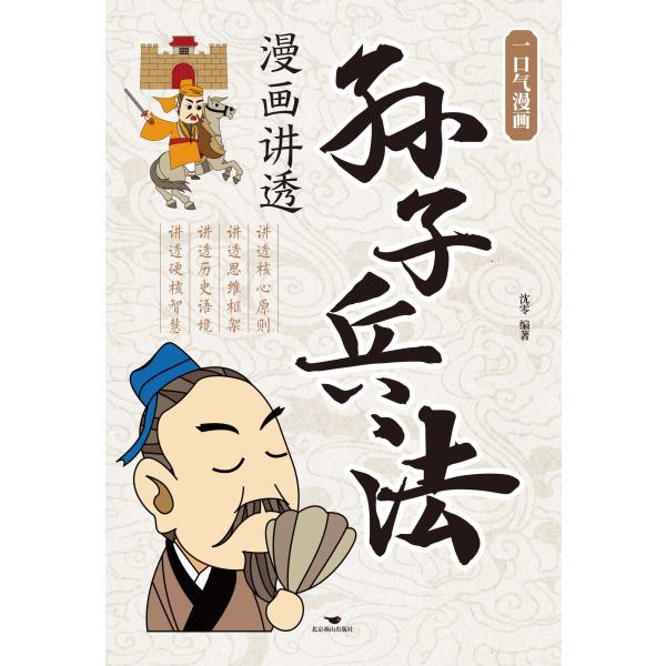 一口气漫画孙子兵法