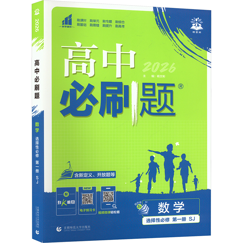  高中必刷题 数学 选择性必修 第一册 SJ 2026(全3册) 
