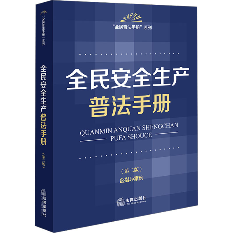  全民安全生产普法手册(第二版) 含指导案例 