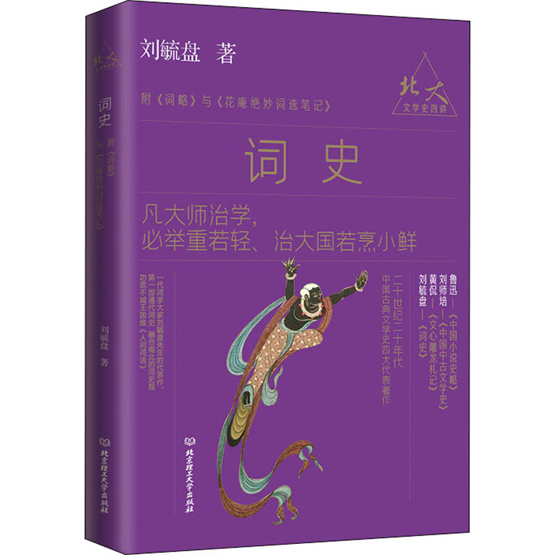  词史 北大文学院国文系讲义，词学大家刘毓盘的代表作，首部通代词史融合南北的词史观，功底不减王国维《人间词话》，20世纪20年代中国古典文学史四大代表著作之一。 