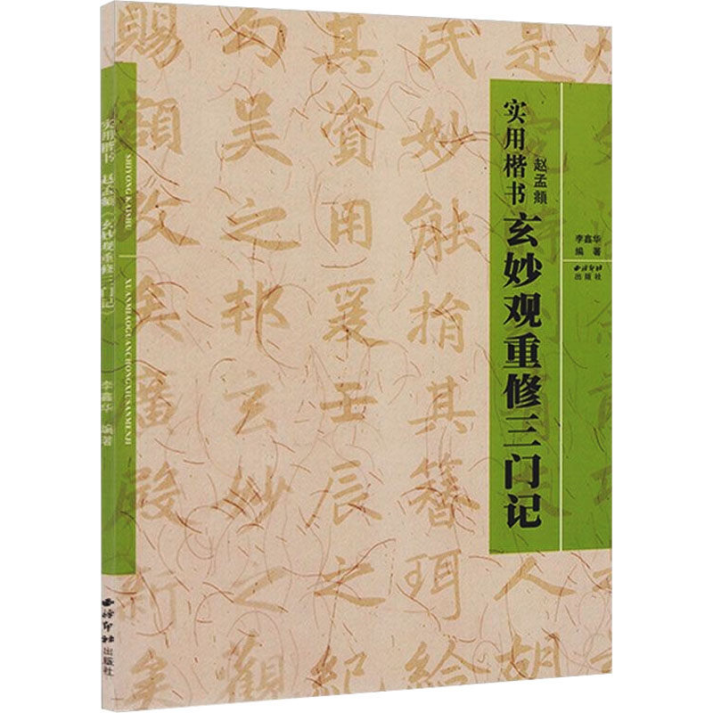  赵孟頫玄妙观重修三门记 