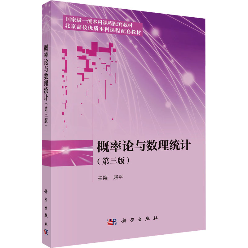  概率论与数理统计(第三版) 