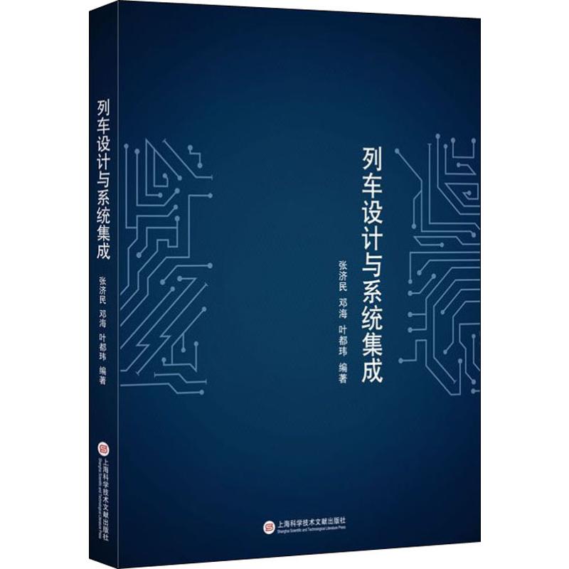  列车设计与系统集成 