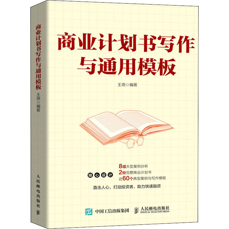  商业计划书写作与通用模板 针对初创企业，全面解读商业计划书，8组大型案例分析，2份完整商业计划书，60个写作模板，避开写作雷区，满足融资需求，创业从一份商业计划书开始。 