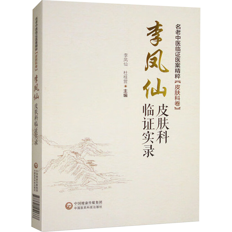  名老中医临证医案精粹(皮肤科卷) 李凤仙皮肤科临证实录 
