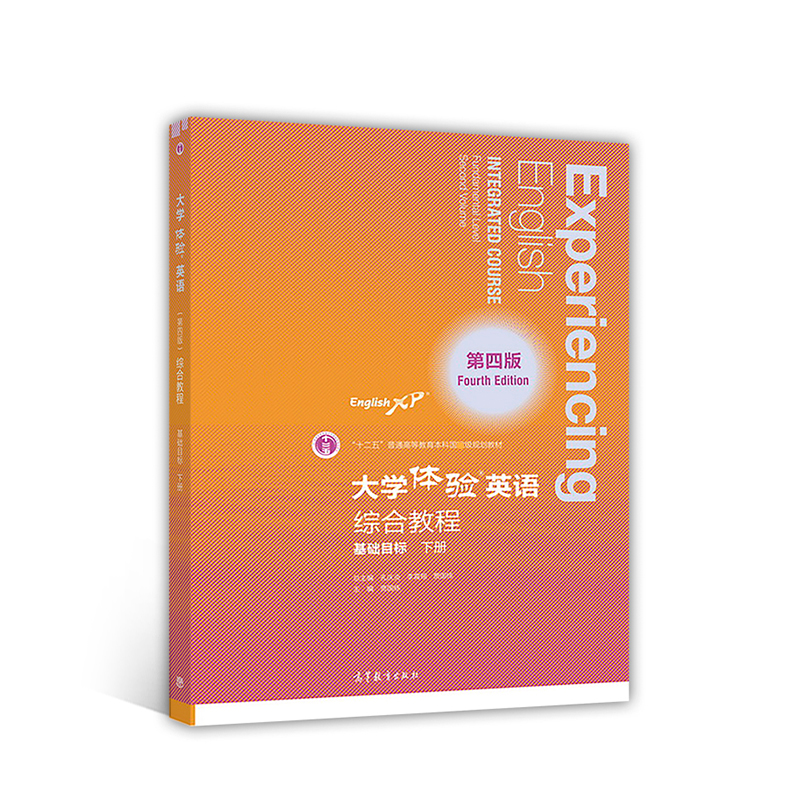  大学体验英语(第4版)综合教程(基础目标.下册) 