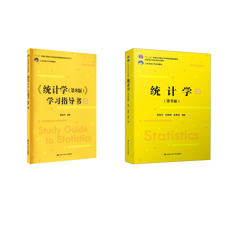  《统计学(第8版)》+学习指导书 