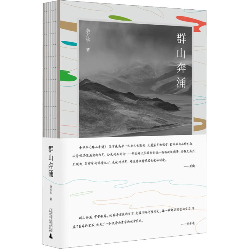  群山奔涌 《群山奔涌》是散文家李万华书写青藏高原风物的散文自选集，以描写青藏高原风物见长，极具地域特点。既有博物学的严谨也有文学的细腻潇洒，能从中获得沉静、深邃的品质，是一部的散文佳品。 