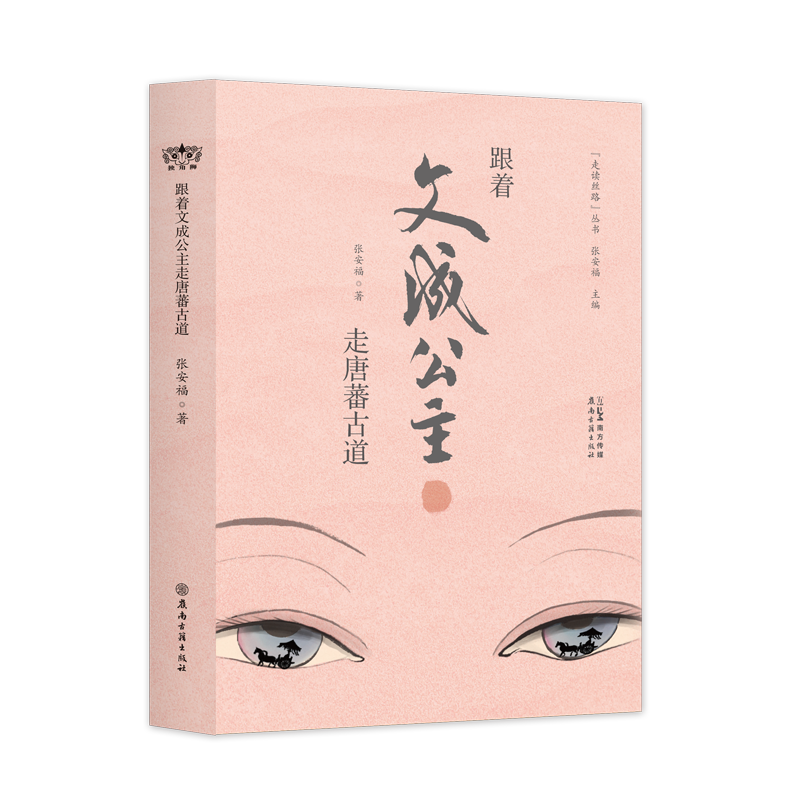  跟着文成公主走唐蕃古道 