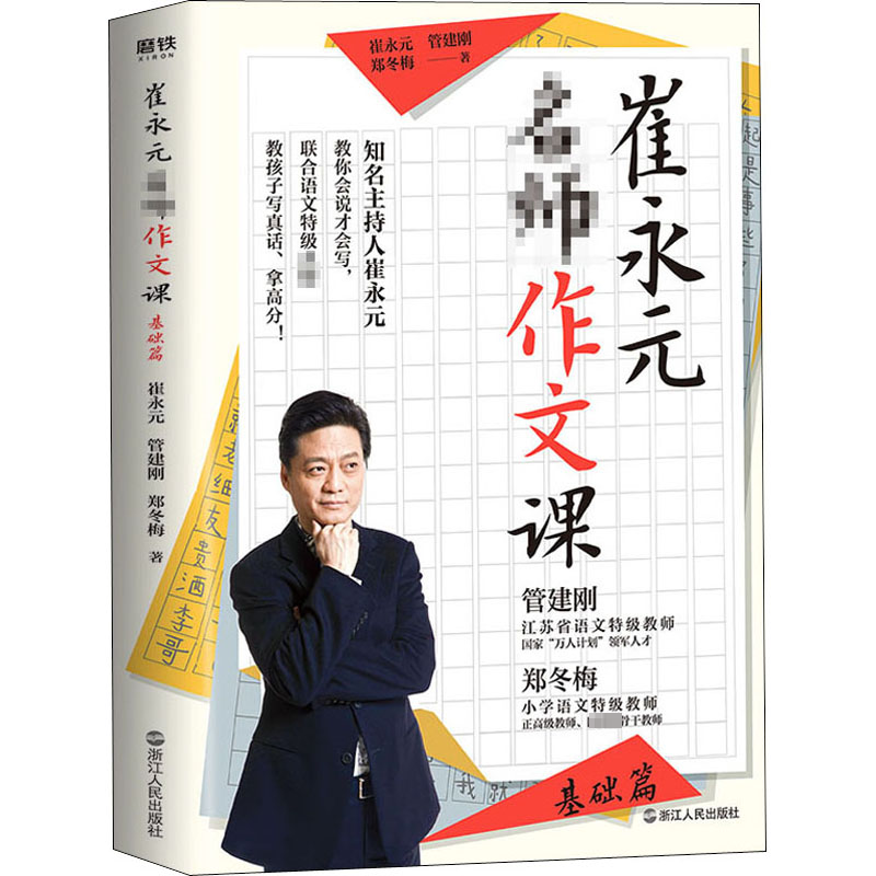 崔永元 名师作文课 基础篇 知名主持人崔永元联合语文特级名师，教孩子写真话、拿高分！ 