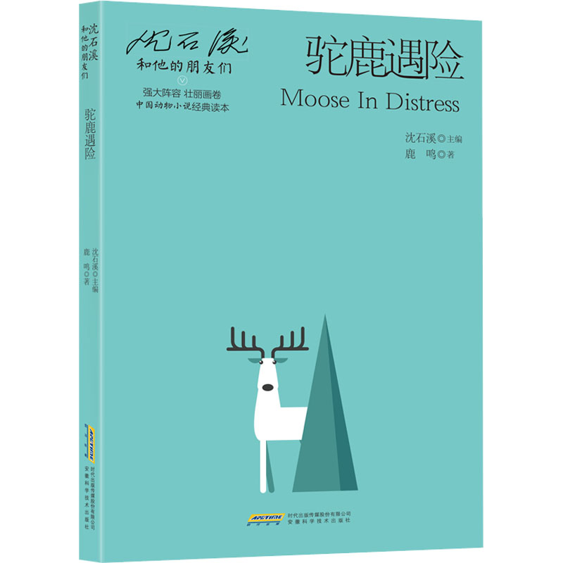  沈石溪和他的朋友们•驼鹿遇险 