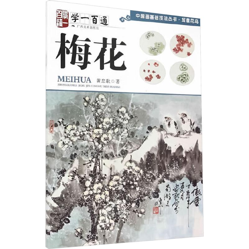  学一百通 梅花 