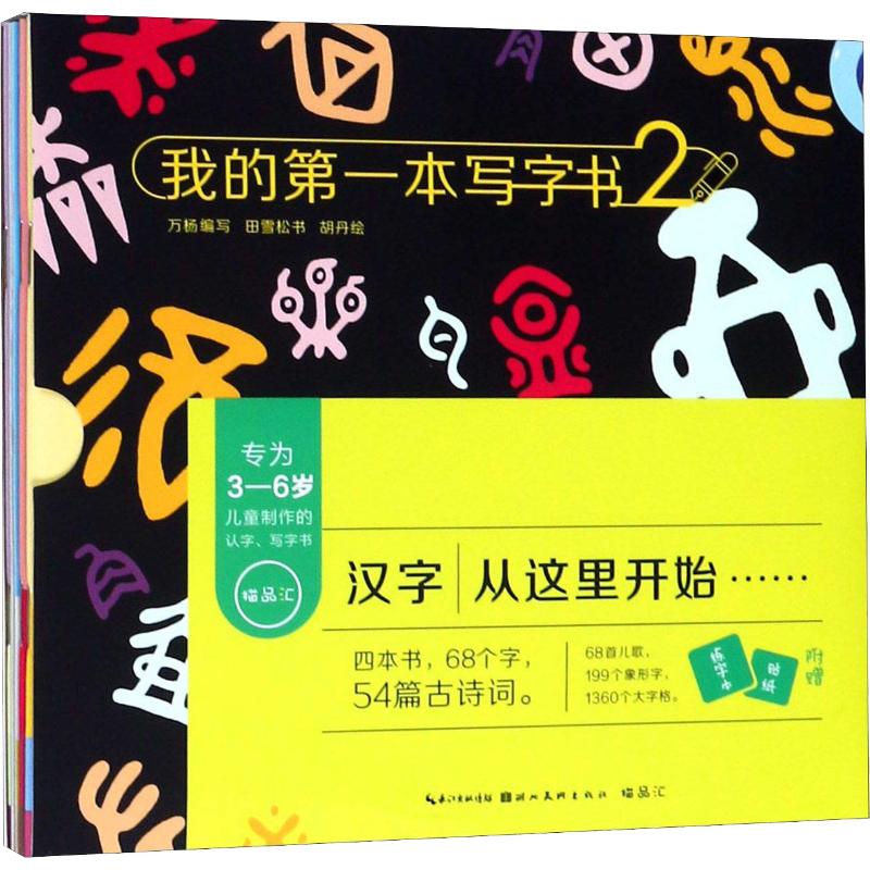  我的第一本写字书 2(4册) 