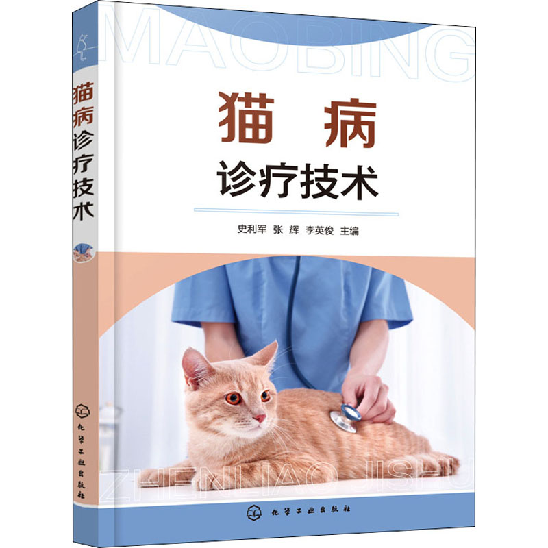  猫病诊疗技术 简明、实用、便携的猫病诊疗手册 