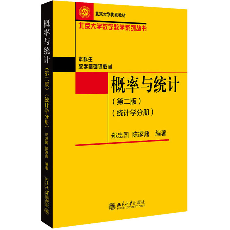  概率与统计(统计学分册)(第2版) 