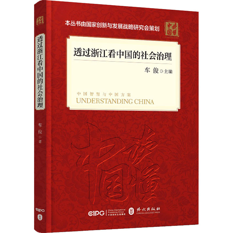 透过浙江看中国的社会治理