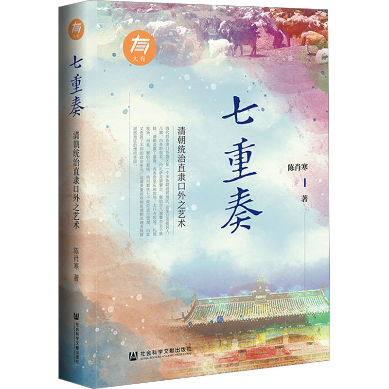  七重奏 清朝统治直隶口外之艺术 