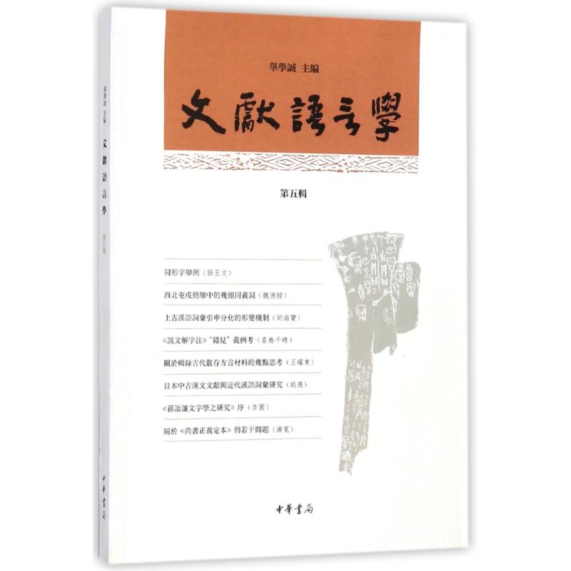  文献语言学(第5辑) 