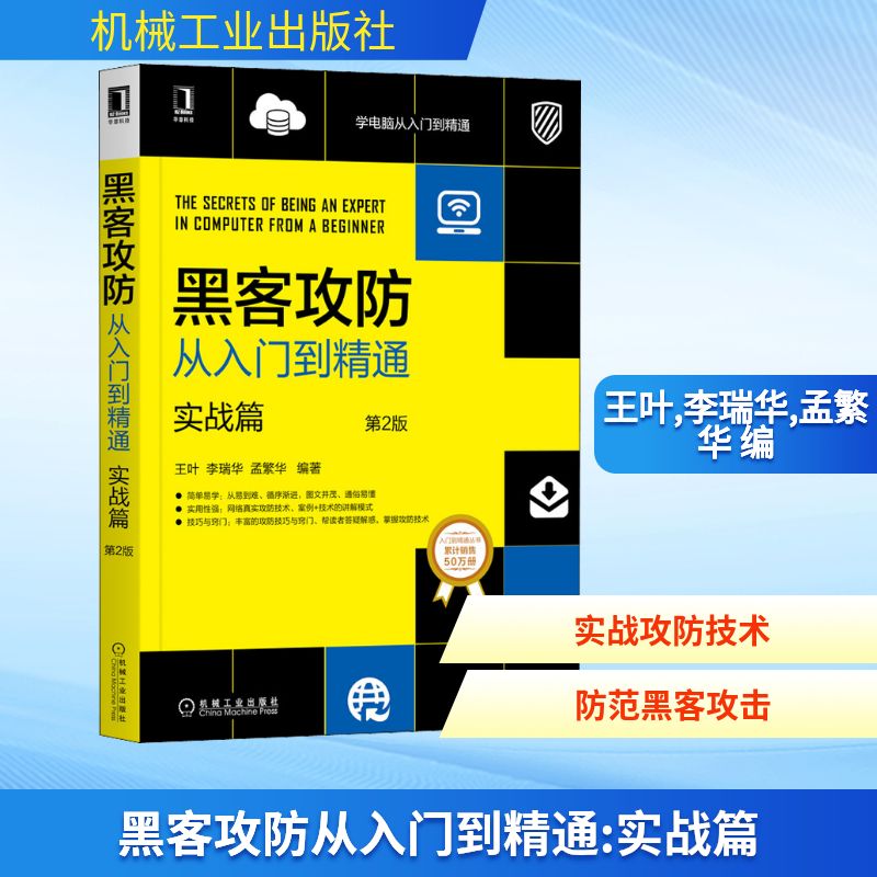  黑客攻防从入门到精通 实战篇 第2版 简单易学：从易到难、循序渐进、图文并茂、通俗易懂 