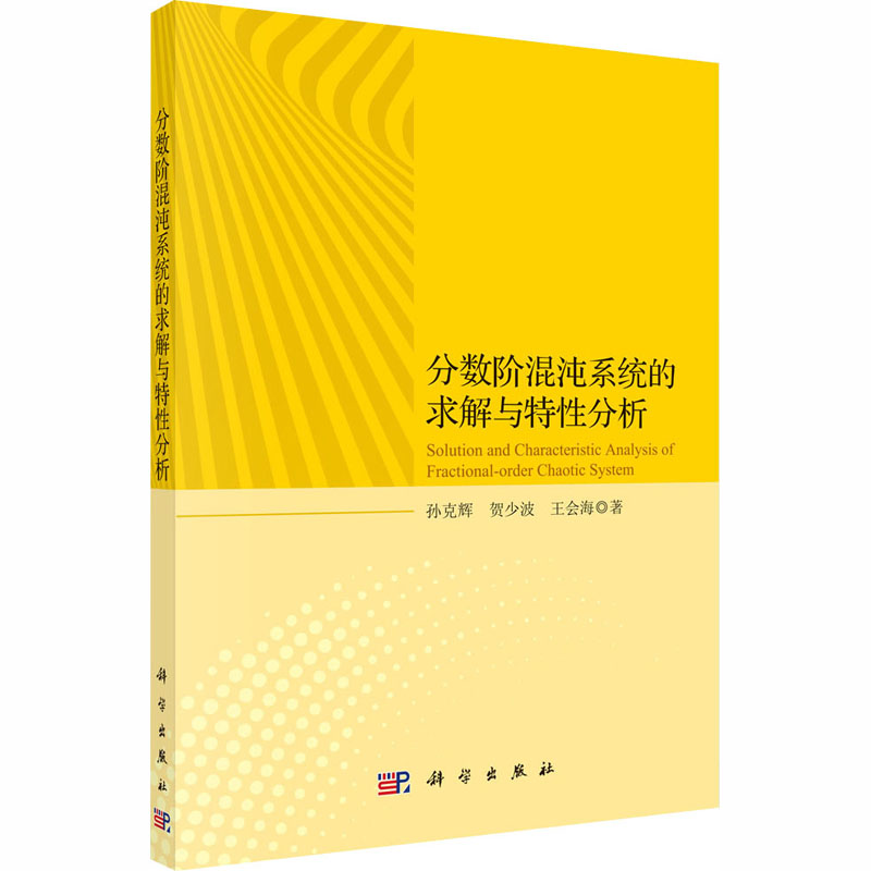  分数阶混沌系统的求解与特性分析 