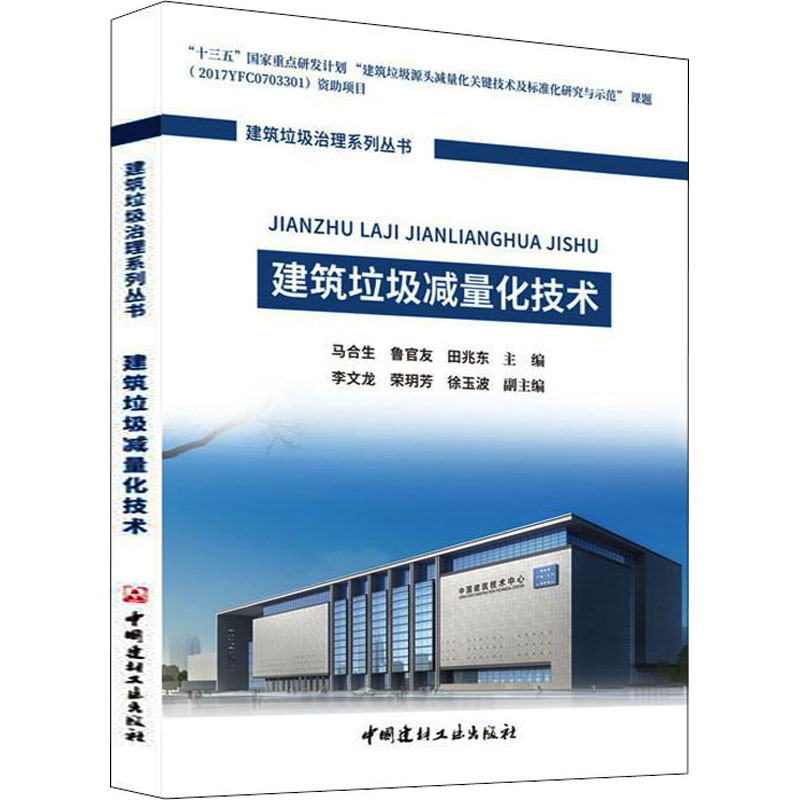  建筑垃圾减量化技术 