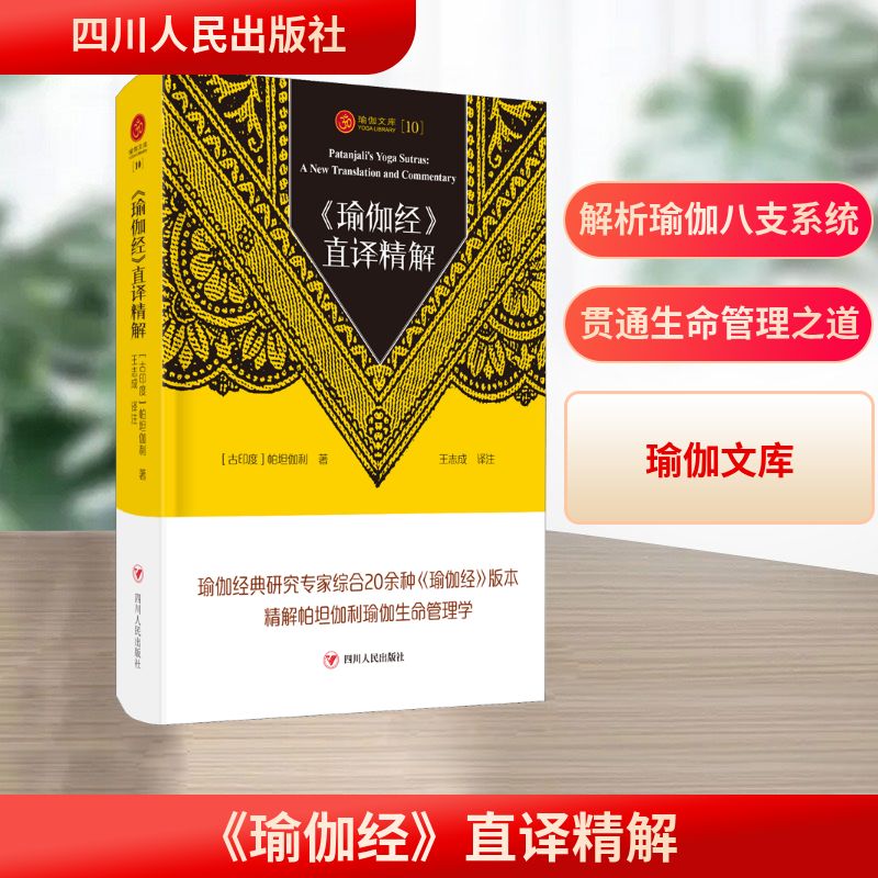  <瑜伽经>直译精解/瑜伽文库(10) 帕坦伽利特别的生命管理学著作，一套完整的瑜伽修习管理系统 