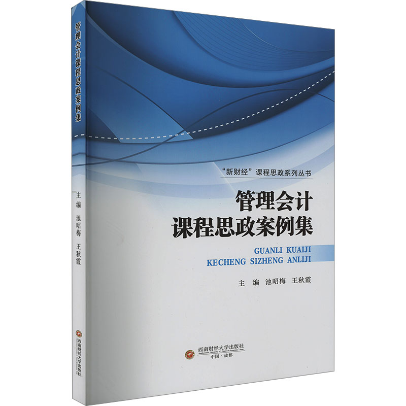  管理会计课程思政案例集 