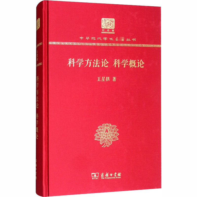  科学方法论 科学概论 120年纪念版 