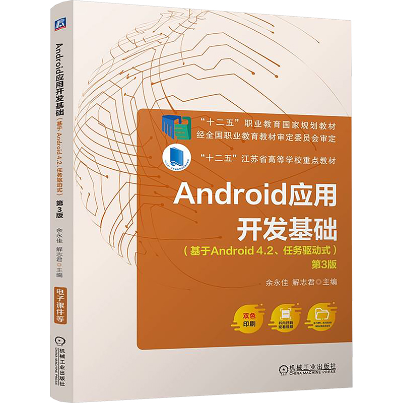  Android应用开发基础 基于Android4.2、任务驱动式 第3版 
