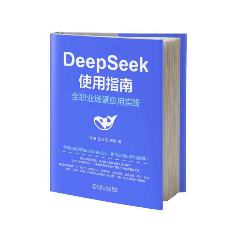  DeepSeek使用指南 全职业场景应用实践 