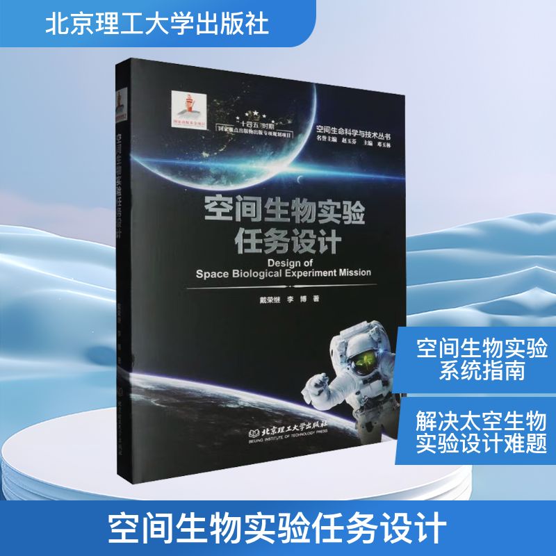  空间生物实验任务设计 