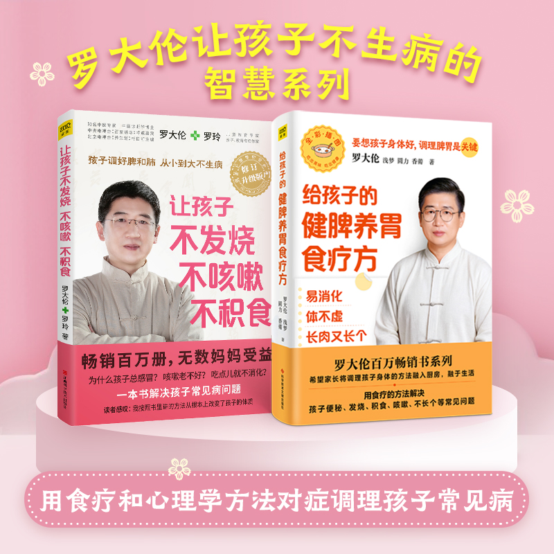  （2册）让孩子不发烧、不咳嗽、不积食+ 罗大伦给孩子的健脾养胃食疗方：易消化体不虚长肉又长个（修订升级版） 