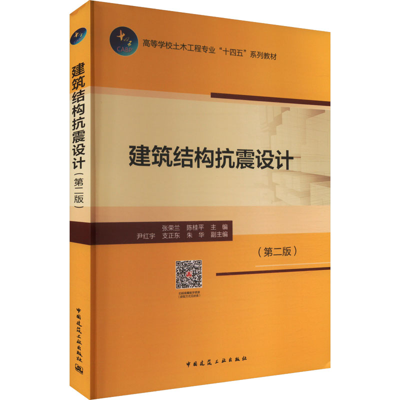  建筑结构抗震设计(第二版) 