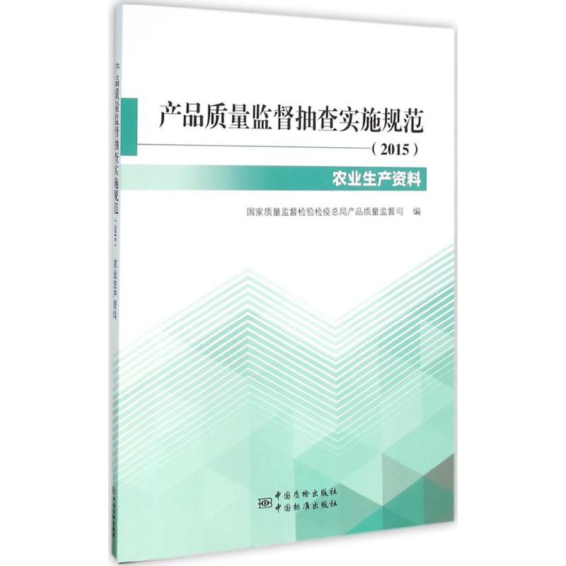  产品质量监督抽查实施规范.2015（农业生产资料） 