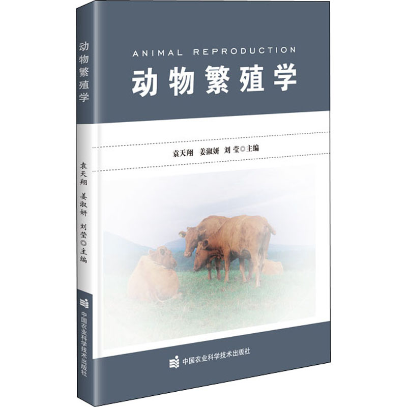  动物繁殖学 